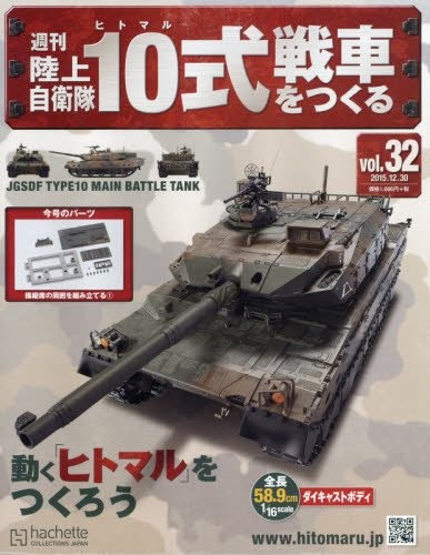 Building the Ground Self-Defense Force Type 10 Tank (Weekly) (32... book form JP