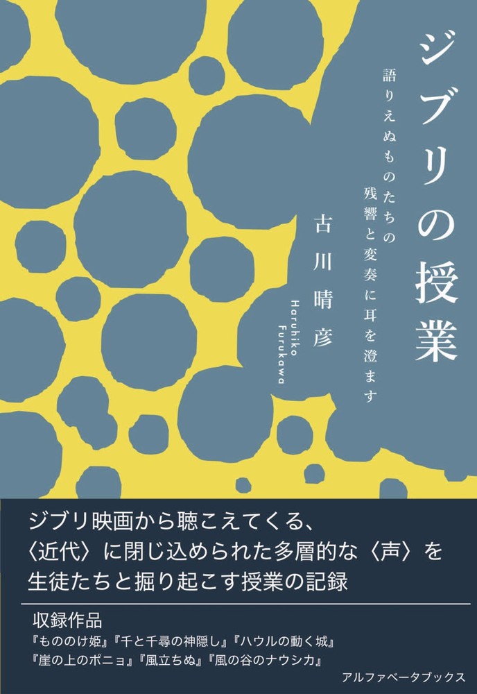 Ghibli Lessons: Listening to the Echoes and Variations of the Un... book form JP