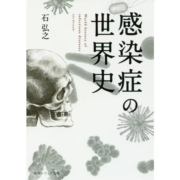 World history Infectious Diseases Kadokawa Sophia Bunko Paperback Japan