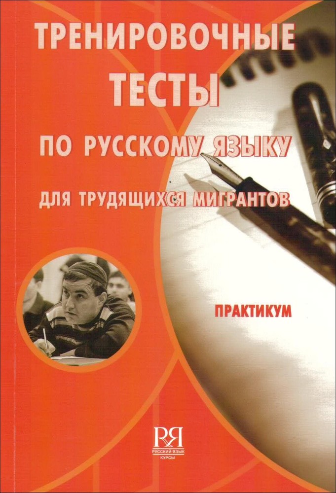 Тренировочные тесты по русскому языку для трудящихся мигрантов. Цена снижена!