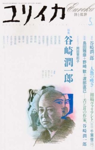 Eureka May 2003 Poetry and Criticism Junichiro Tanizaki Magazine... book form JP