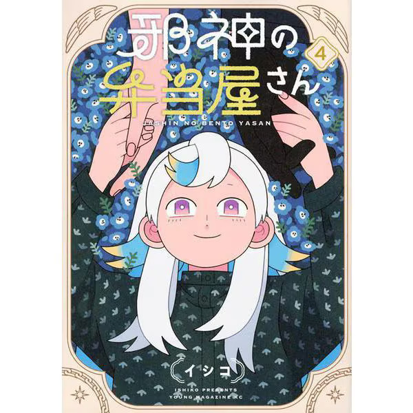Evil God's Bento Shop Manga Vol.4 Yanmaga KC Special Used Comic Japan Import
