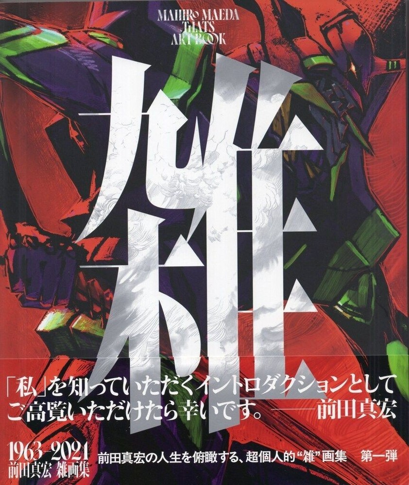 Mahiro Maeda Zatsu Kobunsha Drawings Art Book Evangelion Godzilla Japan Used