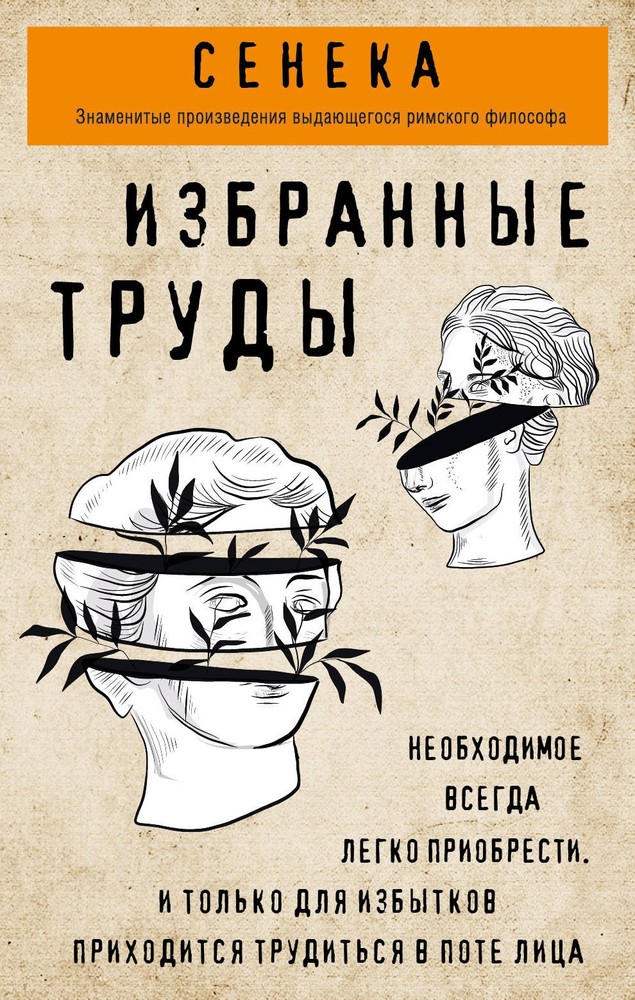 Сенека. Нравственные письма к Луцилию, трагедии Медея, Федра, Эдип, Фиэст, Агаме