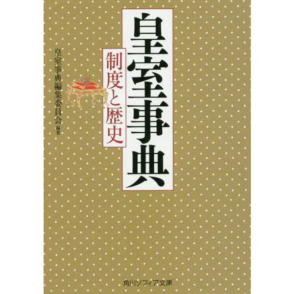 Imperial House Encyclopedia System & History Kadokawa Sophia Bunko Japan