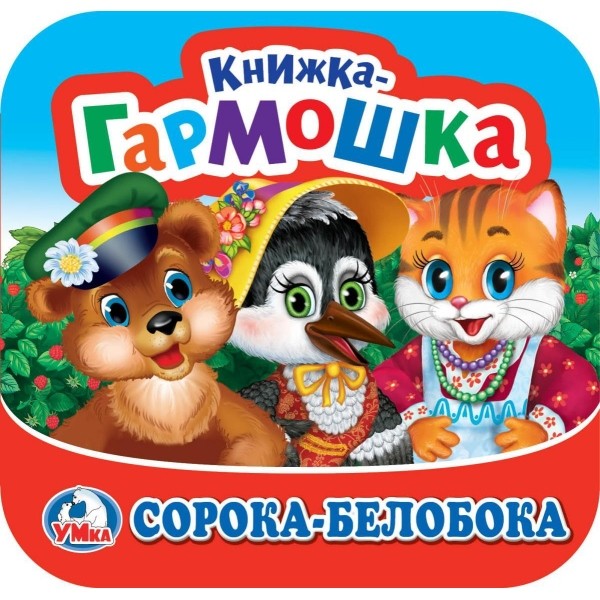 Сорока-Белобока. Книжка-гармошка. Три кота. 135х130 мм. Объем: 10 стр. Умка в ко