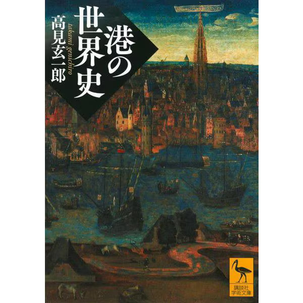 World History of Ports Kodansha Academic Library Paperback Japan
