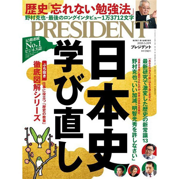 President 2020 March Issue Business Magazine Excellent Japan Import