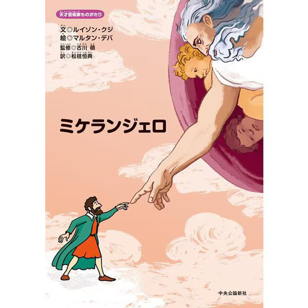 Michelangelo The Story of a Genius Artist Picture Book 2023 No. Japan