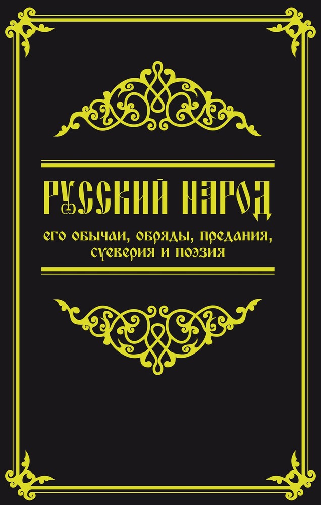 Русский народ, его обычаи, обряды, предания, суеверия и поэзия. 3-е изд.