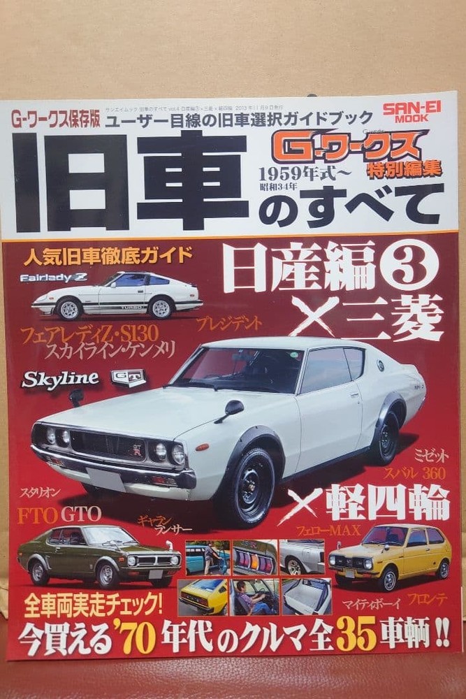 [Unread] Everything about old cars Nissan Edition 3