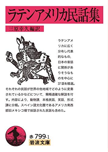 Latin American Folk Tale Collection - Iwanami Bunko