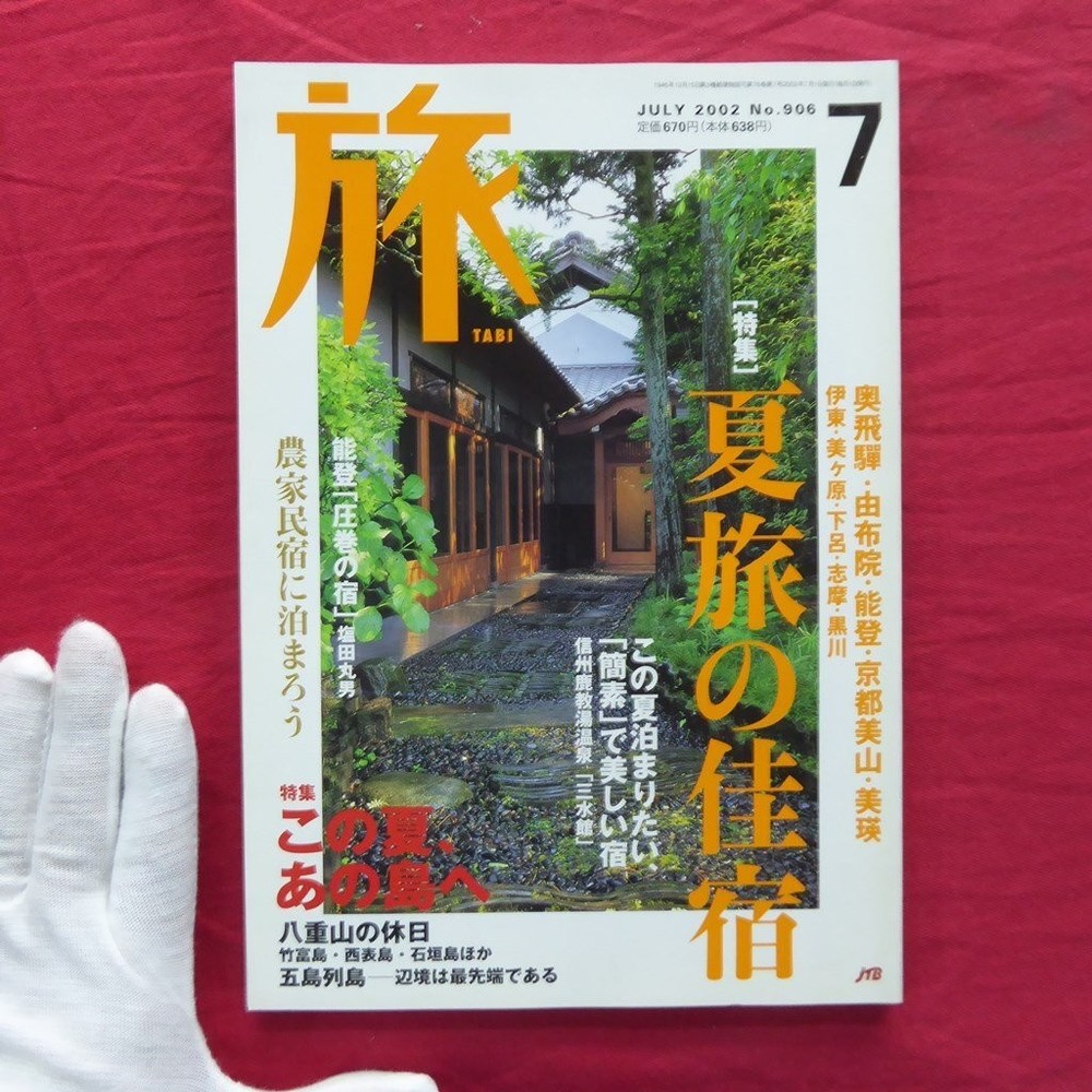 Magazine Travel 2002 July Issue Special Feature: Good Summer Accommodation Yufui-image