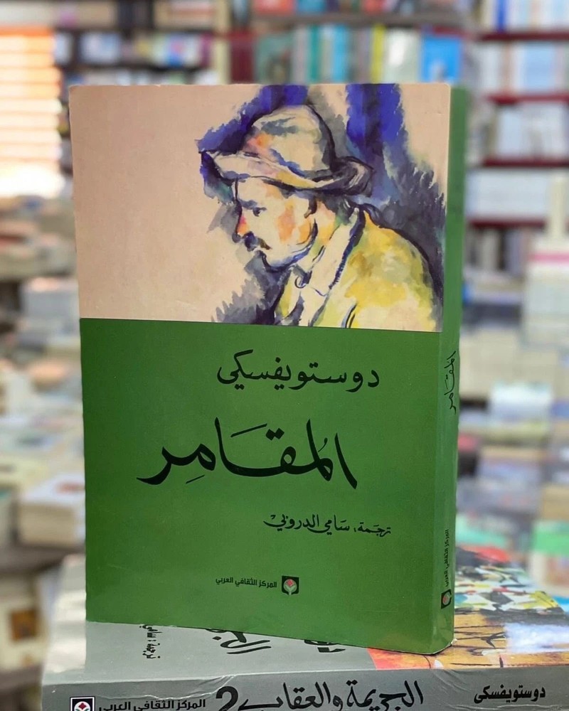 Arabic Book ✨ 📖  كتاب ، رواية المقامر - دوستويفسكي ✨ 📖
