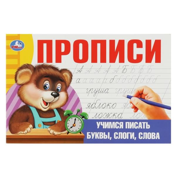 Учимся писать буквы, слоги, слова. Прописи. 205х140 мм. Скрепка. 16 стр. Умка в