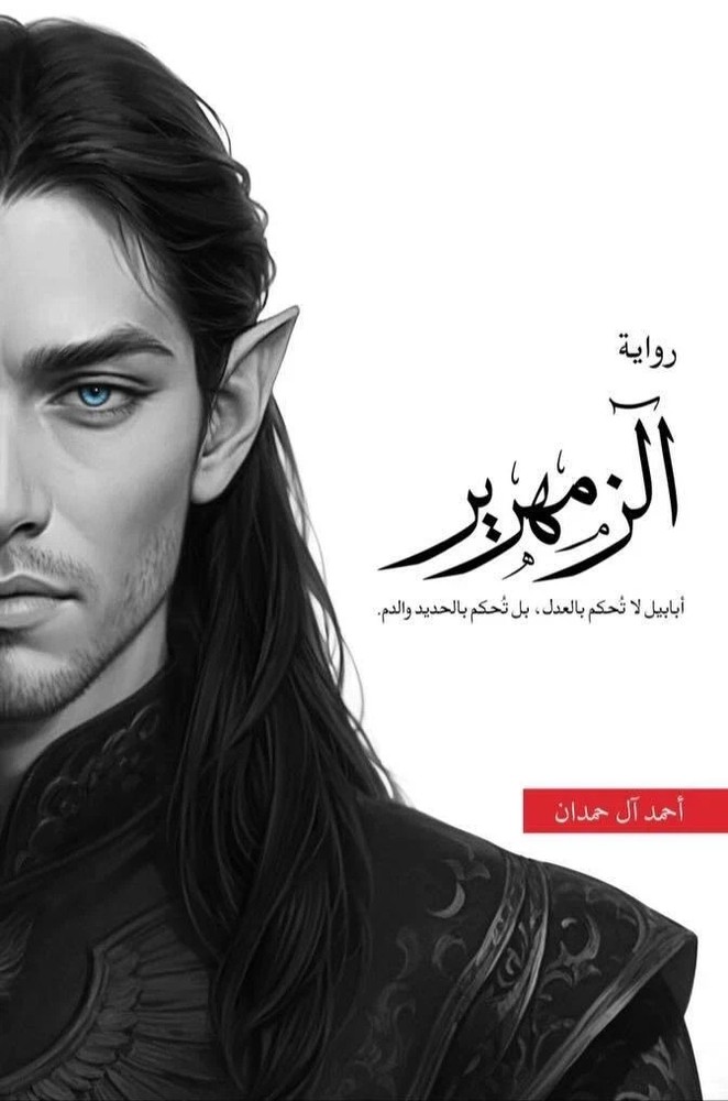 Arabic Book 📖 2026 رواية الزمهرير- أحمد آل حمدان