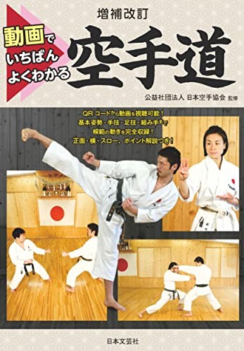 Expanded and revised karate best understood with videos book form JP