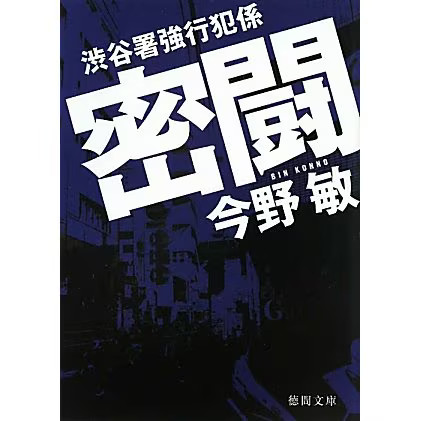 Secret Struggle Shibuya Police Forced Criminal Section 1980 Japan