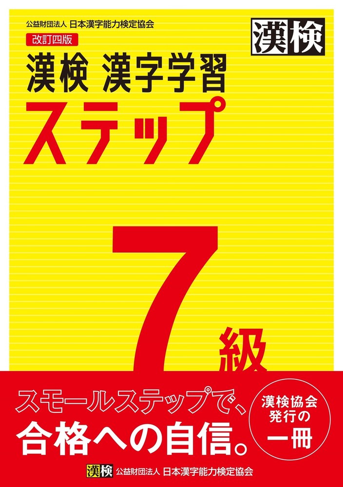 漢検 7級 漢字学習ステップ 改訂四版: 【公式】 (Paperback) (UK IMPORT)All Tariffs and Duties included - no additional charges