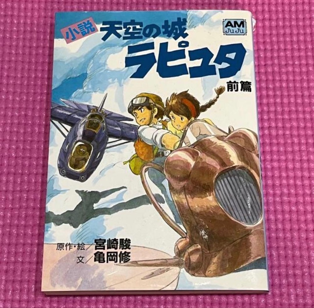 Castle in the Sky Part 1 Novel Hayao Miyazaki Animage Bunko Vol.58