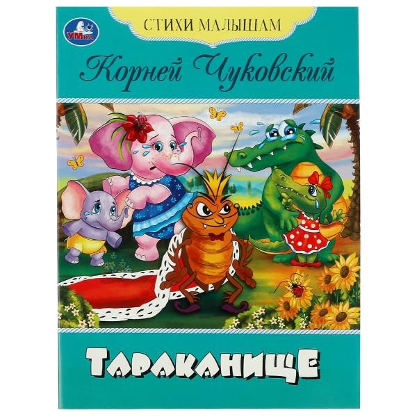 Тараканище. Чуковский К.И. Стихи малышам. 165х215мм. Скрепка. 16 стр. Умка в кор