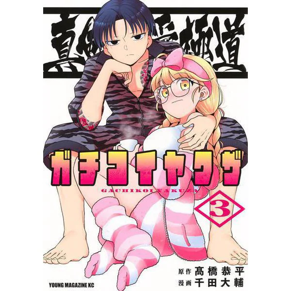 Yakuza Series Gachiko Yakuza Comic Book Very Good Japan Import