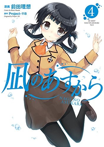 Nagi no asukara 4 Japanese comic Manga Anime Manaka Chisaki Dengeki book form JP