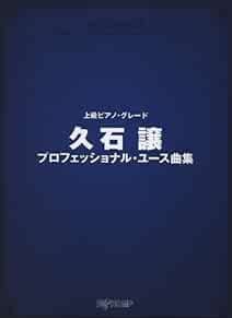 JOE HISAISHI PIANO SOLO FOR PROFESSIONAL USE ADVANCED SHEET MUSI... book form JP