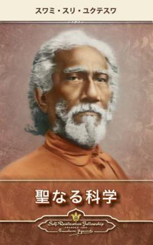 The Holy Science (Japanese) by Yukteswar, Swami Sri, Like New Used, Free ship...