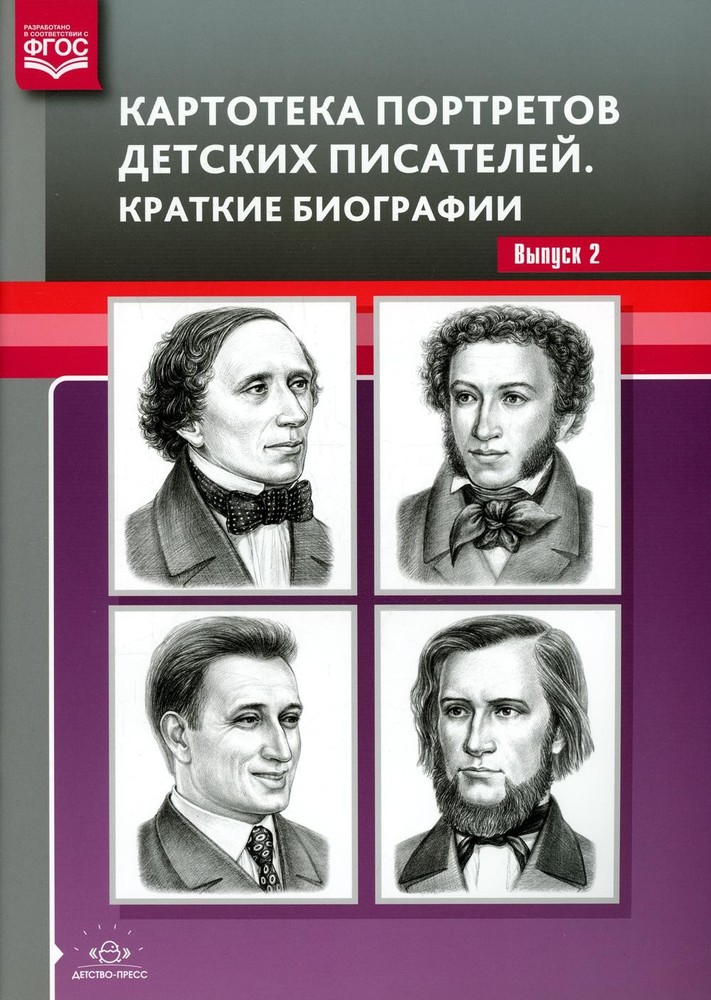 Картотека портретов детских писателей. Краткие биографии. Выпуск 2. ФОП. ФГОС