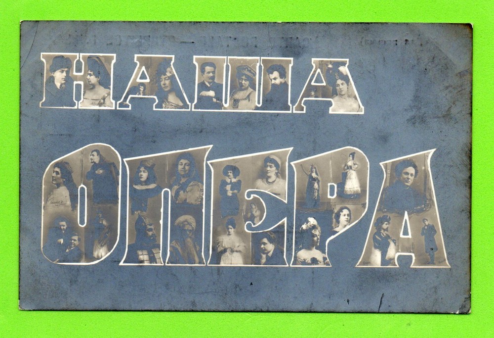RUSSIA RUSSLAND artists our opera Vintage PHOTO POSTCARD 340