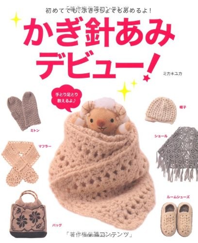Crochet Wear ”Crochet Debut !