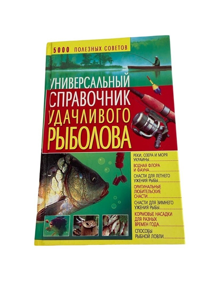 Fishing Handbook Danilov 2011 Russian Book Angler Guide Hardcover