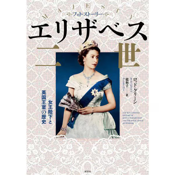 Elizabeth II Photo Story Queen of UK 1950s 20th Century History Japan