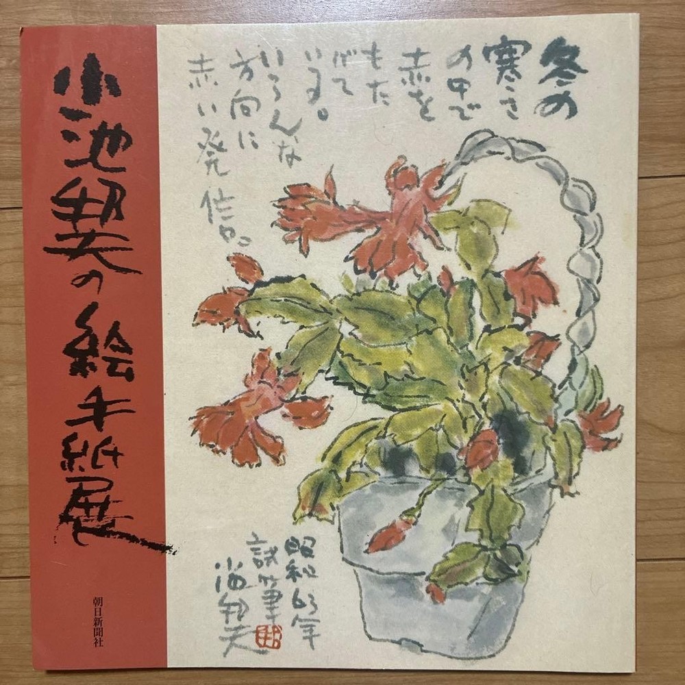 Kunio Koike Picture Letter Exhibition Book Asahi Shimbun Japanese Art