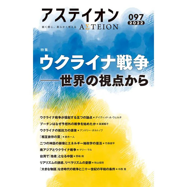 Asteion 97 Tankobon International Politics Ukraine War Russia Japan