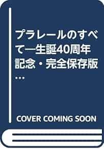 All about Plarail 40th anniversary complete catalog encyclopedia... book form JP