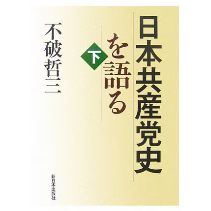 Japanese Communist Party History Part 2 Tankobon Japan