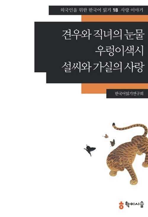 Tears of Gyeonwu and Jiknyeo & Snail Bride Folk Tale Reading for Study