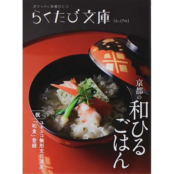 Kyoto Japanese Cuisine Rakutabi Bunko 1200 Years History Japanese Food Japan
