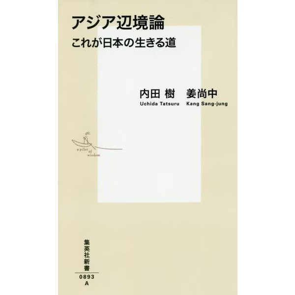 Asian Frontier Theory Japan Shinsho 2024 No. Asian Japan Korea China Japan