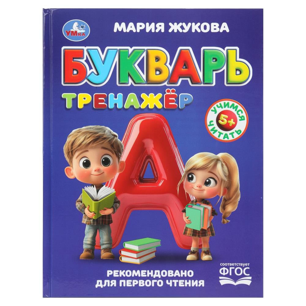 Букварь-тренажёр. Жукова М. А. Методика раннего развития. 197х255 мм. 96 стр. Ум