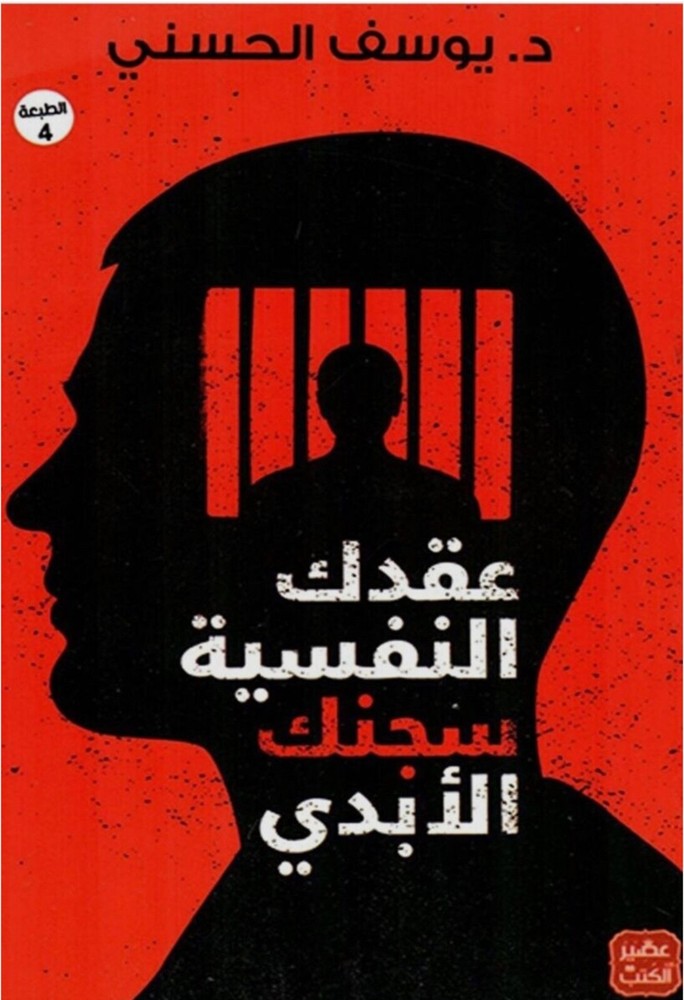 Top Arabic Book - كتاب عقدك النفسية سجنك الابدي ، يوسف الحسني Arabic Book New.