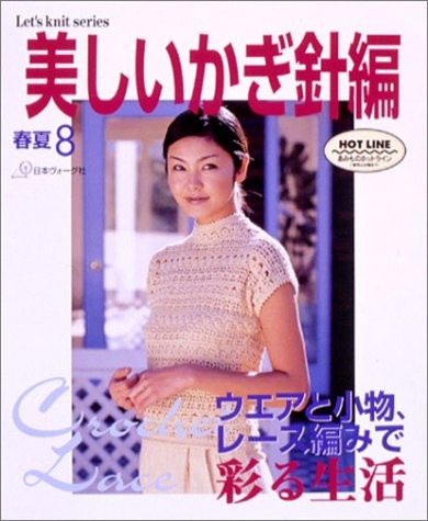 Beautiful Crochet Spring Summer 8 Japanese Craft Book (Let's Kni... book form JP