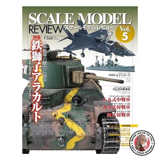 Scale Model Review Vol.5 HOBBY JAPAN MOOK