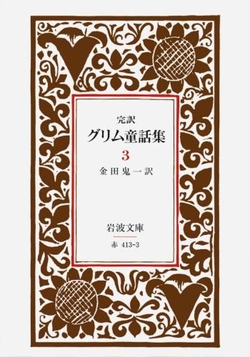 Grimm's Fairy Tales 3 - Iwanami Bunko