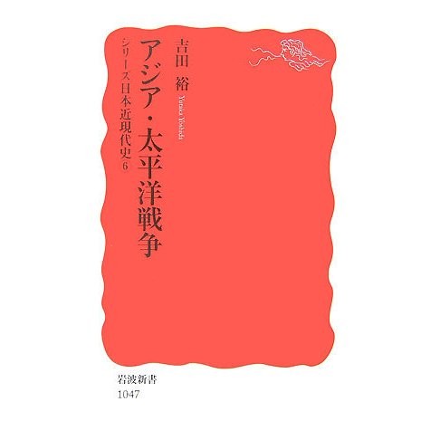 Asia-Pacific War Series Modern Japanese History 6 Iwanami Shinsho Japan