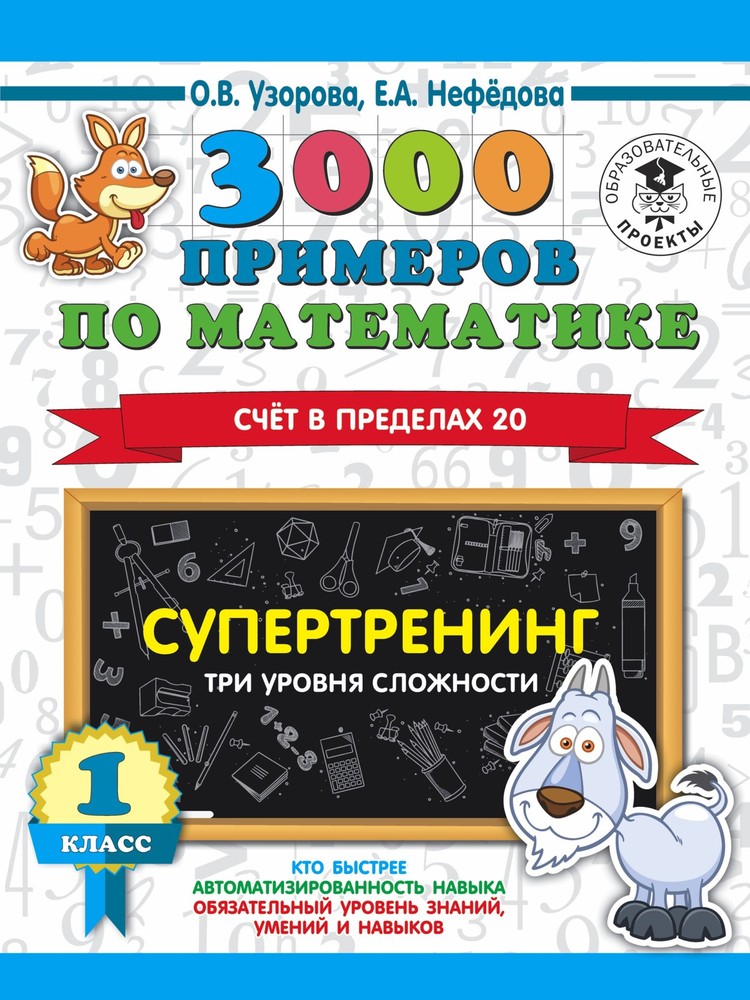 3000 примеров по математике. Супертренинг. Три уровня сложности. Счет в пределах