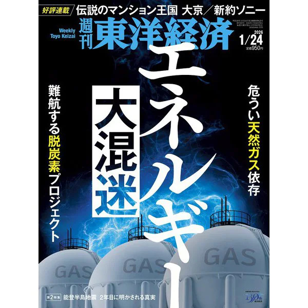 Toyo Keizai January 24 2026 Magazine Japan Import Official Excellent