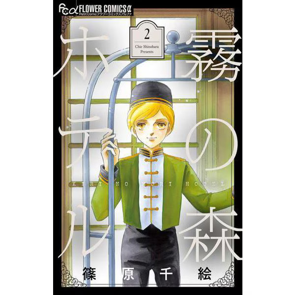 Kirinomori Hotel 2 Flower Comics Alpha Manga Japan Import Used